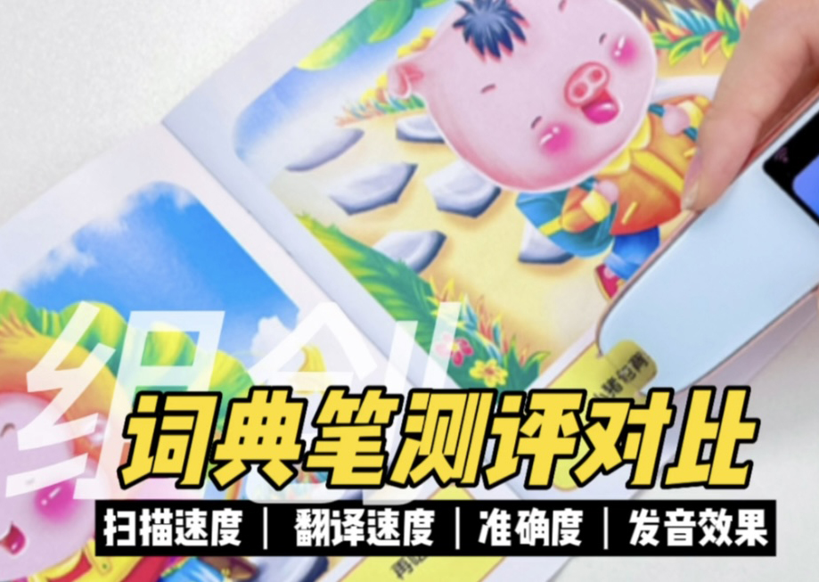 詞典筆測評視頻