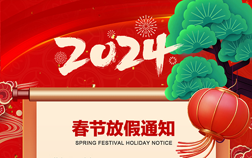 深圳市組創(chuàng)微電子2024年春節(jié)放假通知